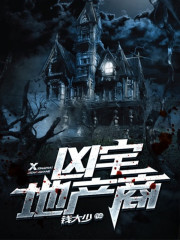 凶宅地产商在线阅读