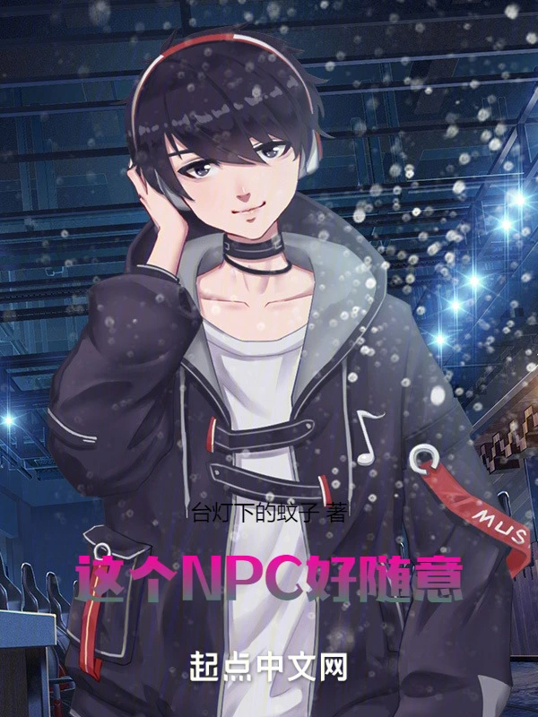 这个NPC好随意