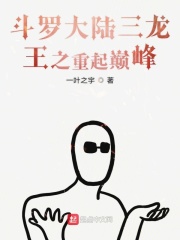 斗罗大陆三之重起巅峰