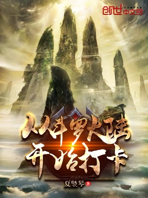 《从斗罗开始打卡》（校对全本）作者：夏竖琴【TXT】