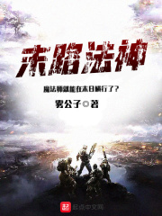 末路法神在线阅读