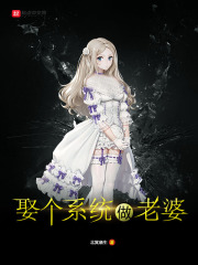 娶个系统做老婆在线阅读