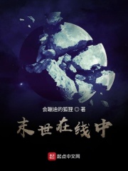 末世在线中在线阅读