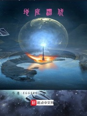 地底潜伏在线阅读