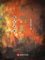 我在异界开创天庭在线阅读