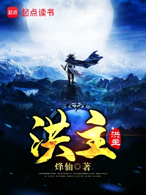 [仙侠修真]《洪主》（校对版全本）作者：烽仙【转载TXT】