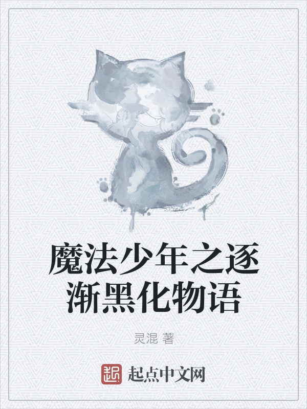 魔法少年之逐渐黑化物语