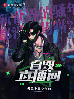 自毁直播间在线阅读