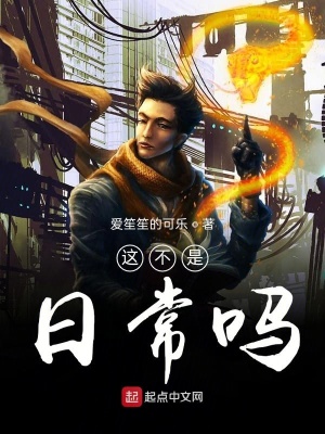 这不是日常吗在线阅读