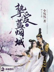 挚爱之蓝烟城在线阅读