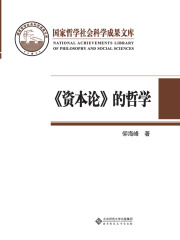 《资本论》的哲学