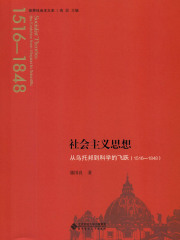 社会主义思想：从乌托邦到科学的飞跃（1516-1848）