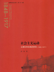 社会主义运动：从理论到实践的转变（1844—1917）在线阅读