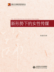 新形势下的女性传媒