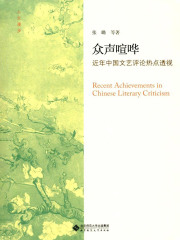 众声喧哗：近年中国文艺评论热点透视