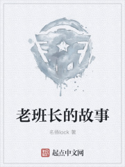 老班长的故事在线阅读
