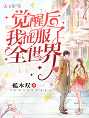 觉醒后我征服了全世界在线阅读
