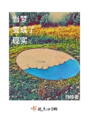 当梦变成了现实在线阅读