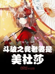 斗破之我老婆是美杜莎在线阅读