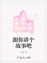 跟你讲个故事吧在线阅读
