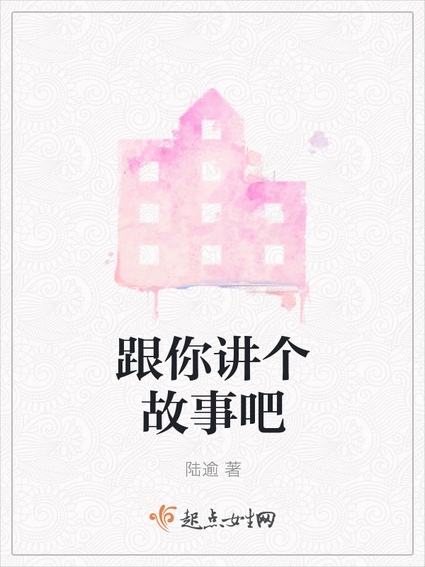 跟你讲个故事吧