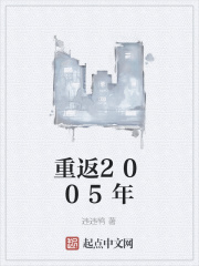 重返2005年
