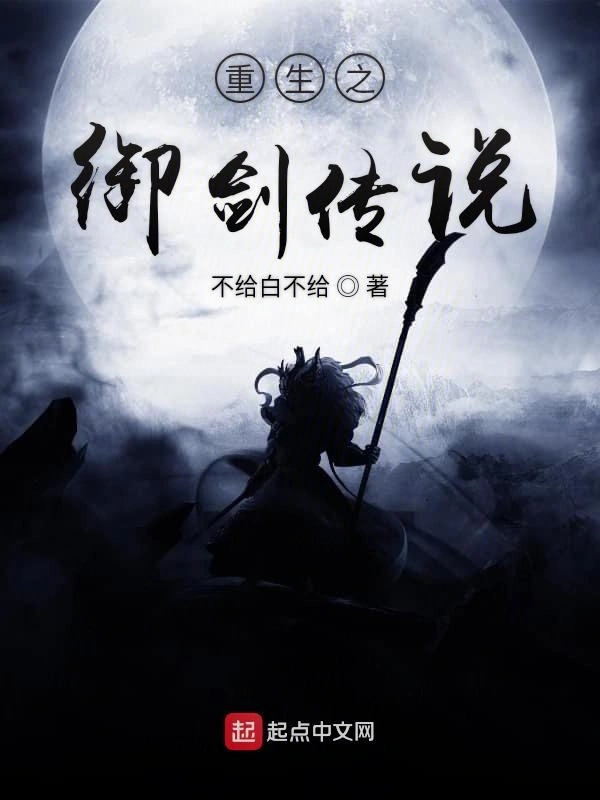 重生之御剑传说