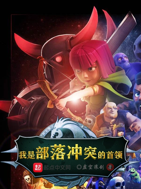 我是部落冲突的首领