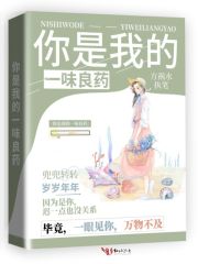 你是我的一味良药在线阅读