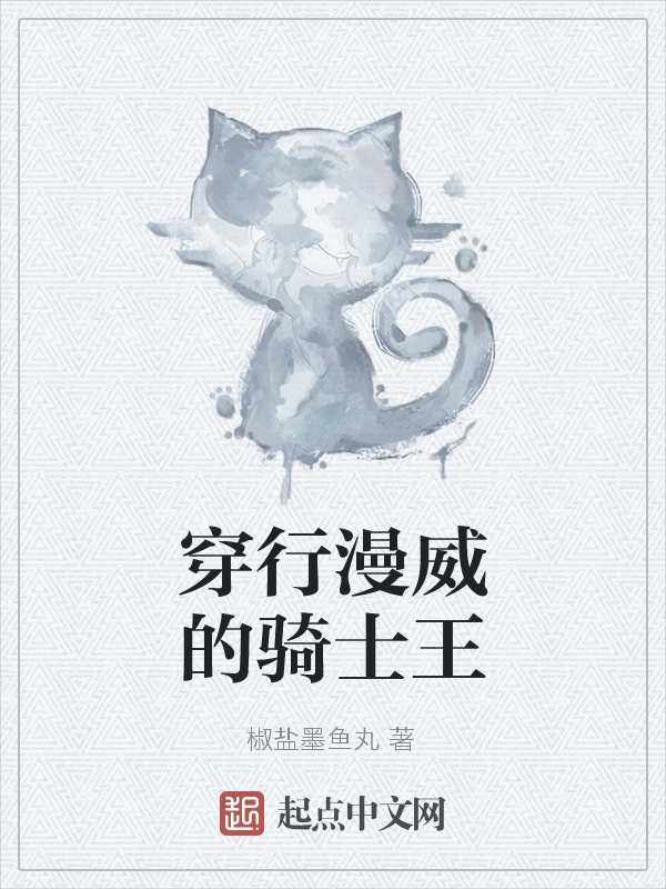 穿行漫威的骑士王
