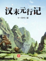 汉末元行记在线阅读