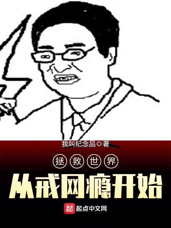 拯救世界从戒网瘾开始
