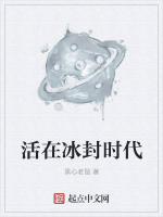 活在冰封时代在线阅读