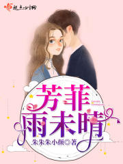 芳菲雨未晴在线阅读
