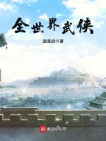 全世界武侠封面