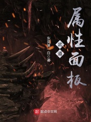武道属性面板在线阅读