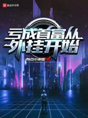 亏成首富从外挂开始