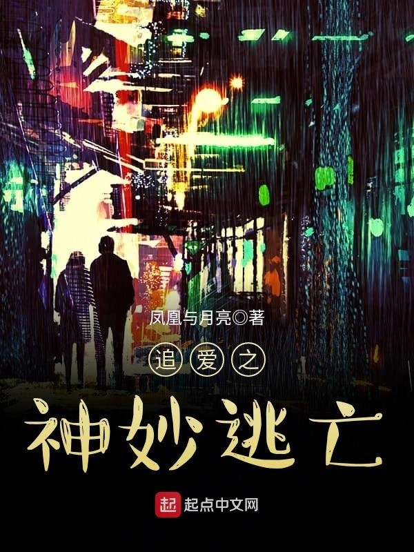 追爱之神妙逃亡