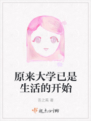 原来大学已是生活的开始在线阅读