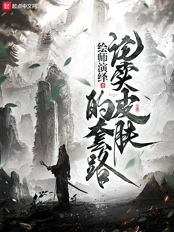 论卖皮肤的套路