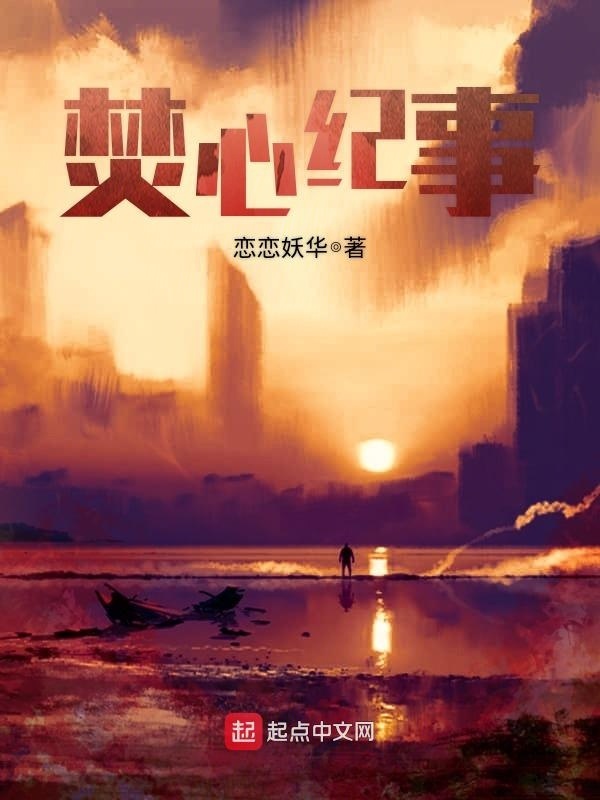 焚心纪事在线阅读