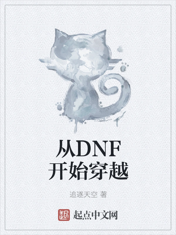 从DNF开始穿越