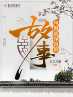 与海底怪兽的故事在线阅读
