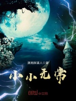 小小无常在线阅读