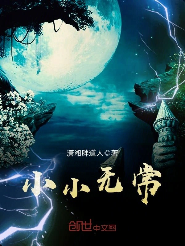 小小无常