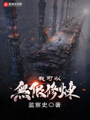 我可以无限修炼在线阅读