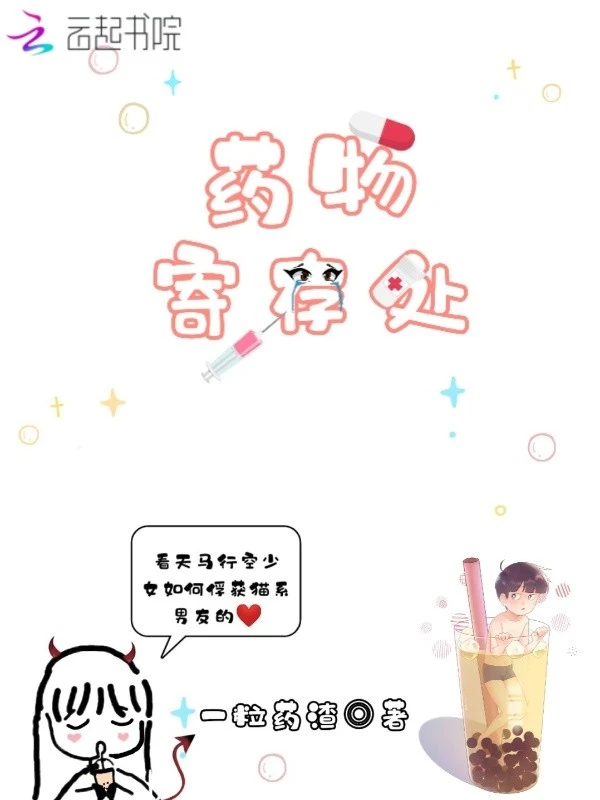 药物寄存处