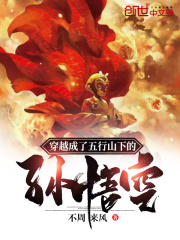 穿越成了五行山下的孙悟空在线阅读