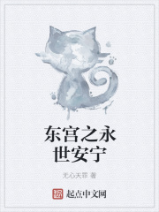 东宫之永世安宁在线阅读