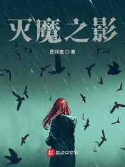 灭魔之影在线阅读
